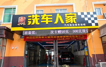 洗車人家加盟全解析 條件、費(fèi)用與服務(wù)前景